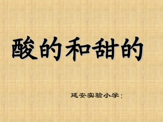 《酸的和甜的》课件(修改)
