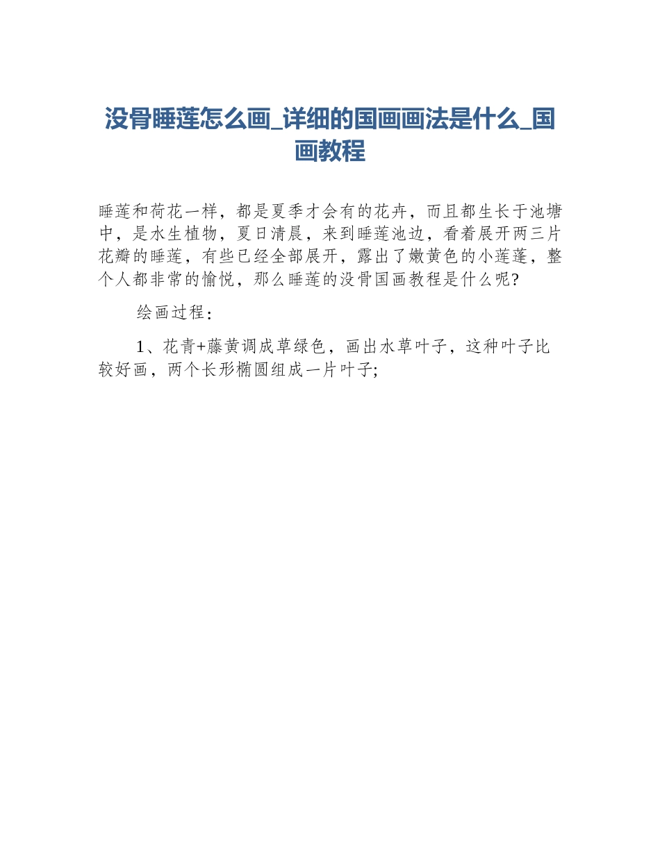 没骨睡莲怎么画_详细的国画画法是什么_国画教程_第1页