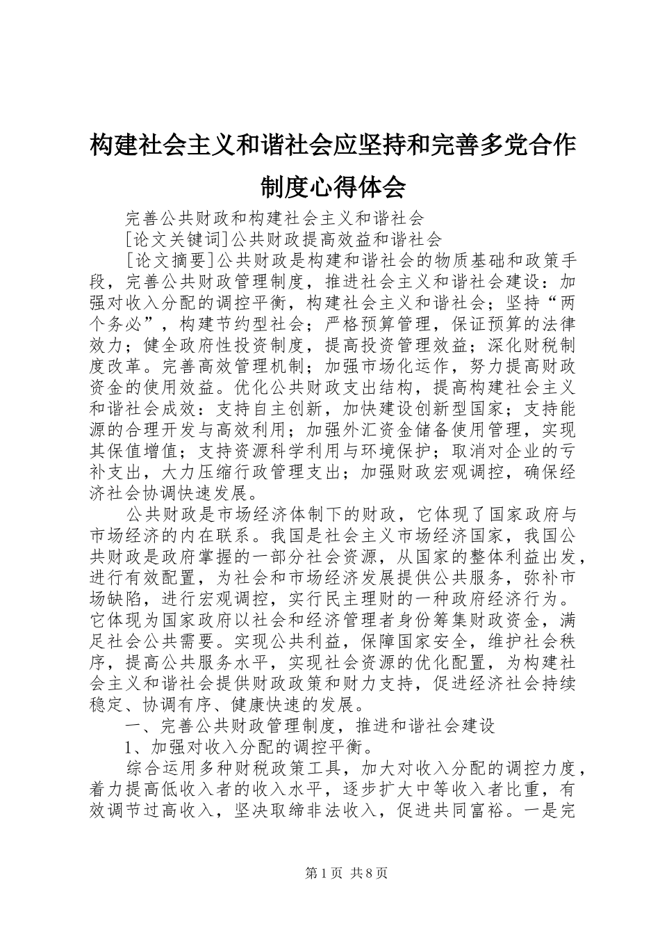 构建社会主义和谐社会应坚持和完善多党合作制度心得体会 _第1页