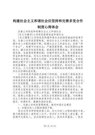 构建社会主义和谐社会应坚持和完善多党合作制度心得体会 