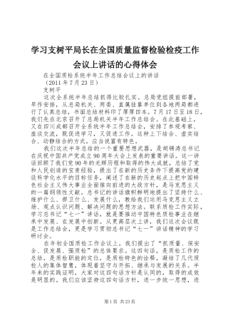 学习支树平局长在全国质量监督检验检疫工作会议上讲话的心得体会 