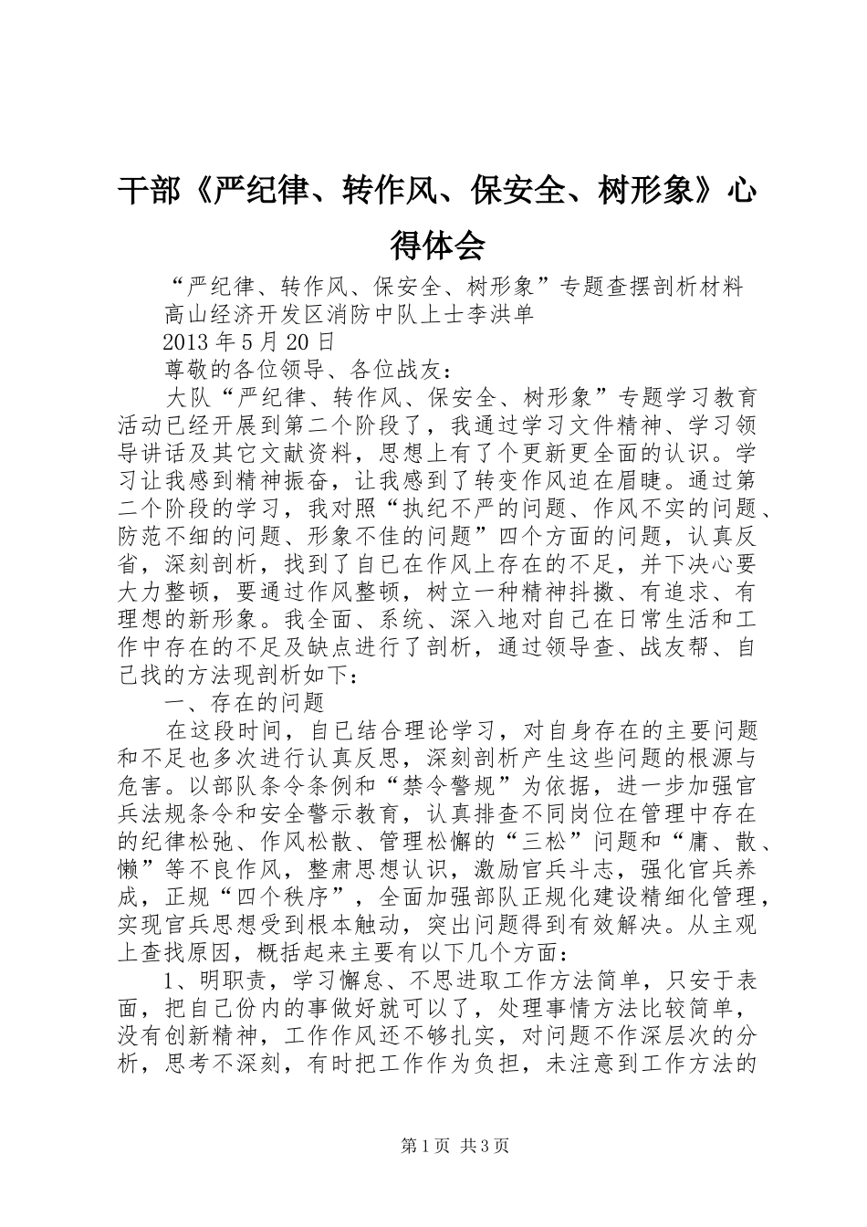 干部《严纪律、转作风、保安全、树形象》心得体会 _第1页