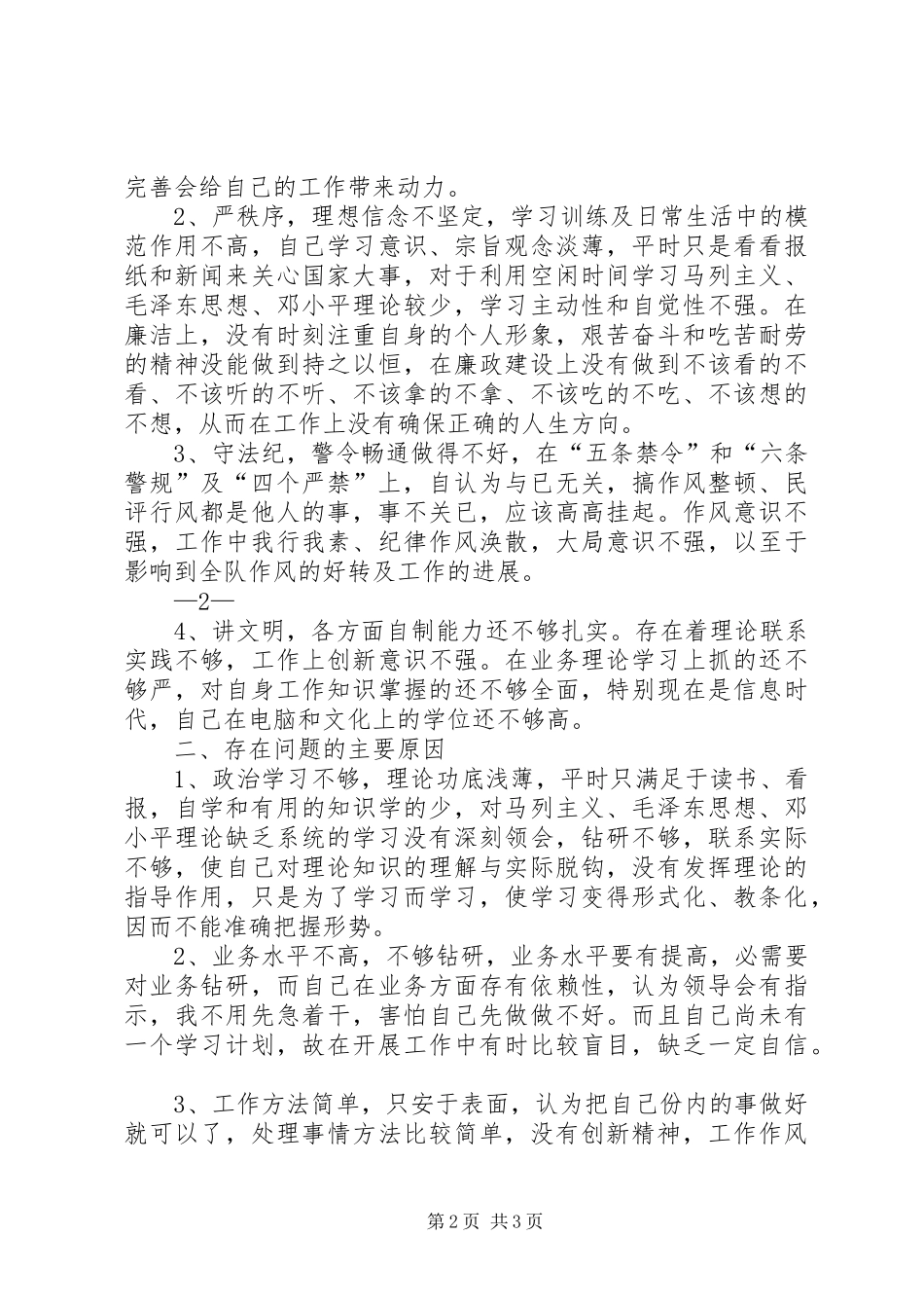 干部《严纪律、转作风、保安全、树形象》心得体会 _第2页