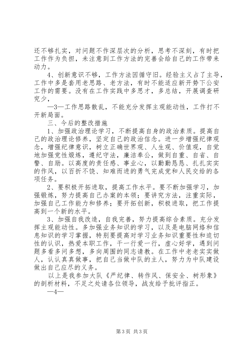 干部《严纪律、转作风、保安全、树形象》心得体会 _第3页