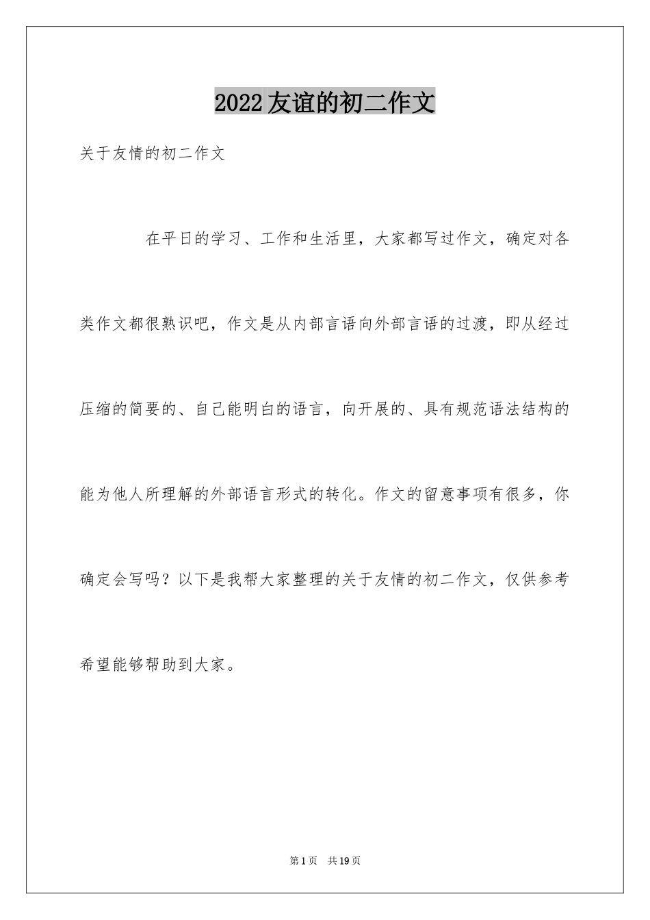 2024友谊的初二作文_第1页