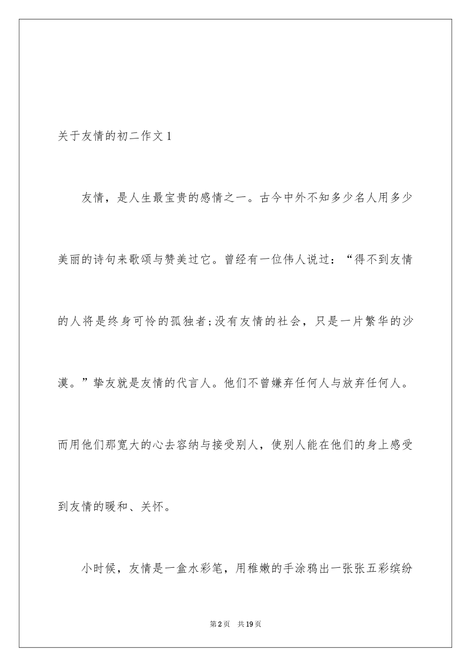 2024友谊的初二作文_第2页