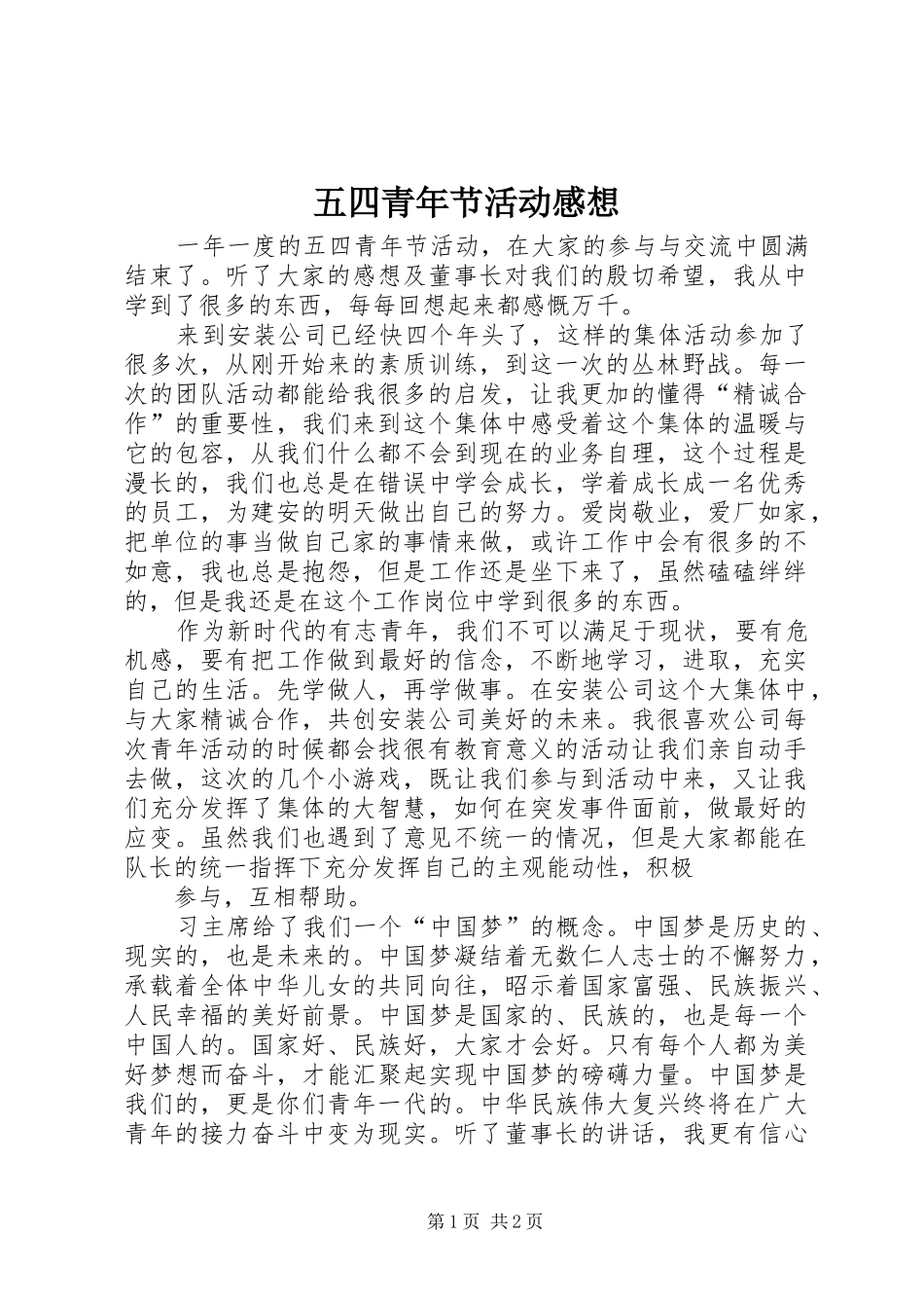五四青年节活动感想 _第1页