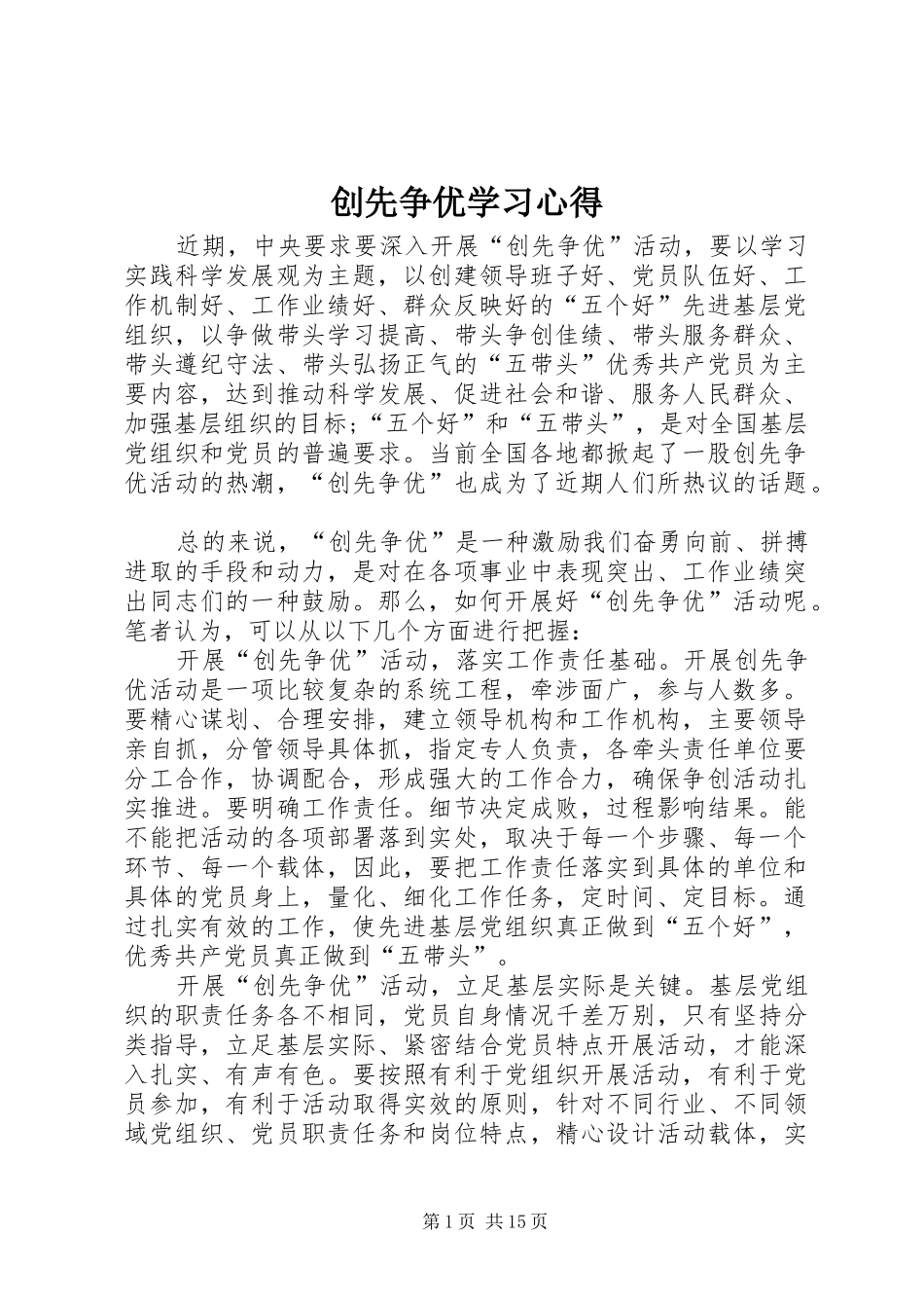 创先争优学习心得_1 _第1页