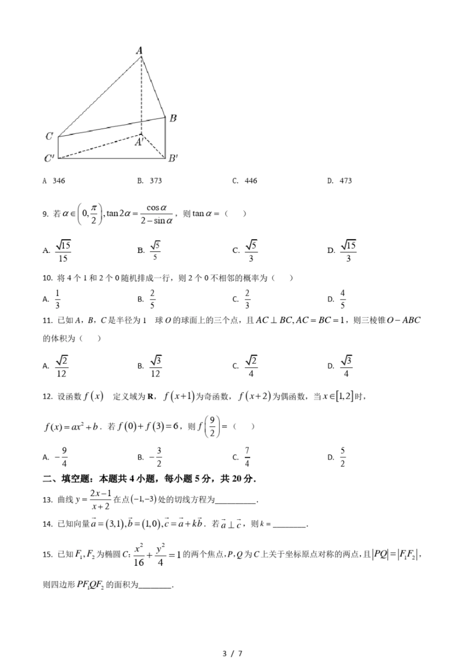 2021年全国高考甲卷数学理试题打印版_第3页