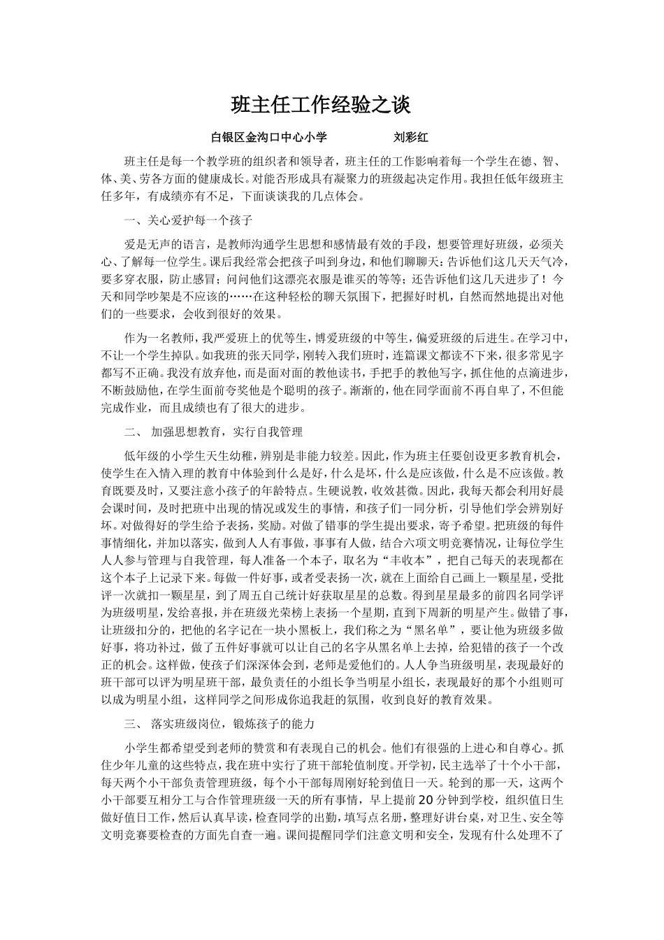 班主任工作经验之谈 (2)_第1页