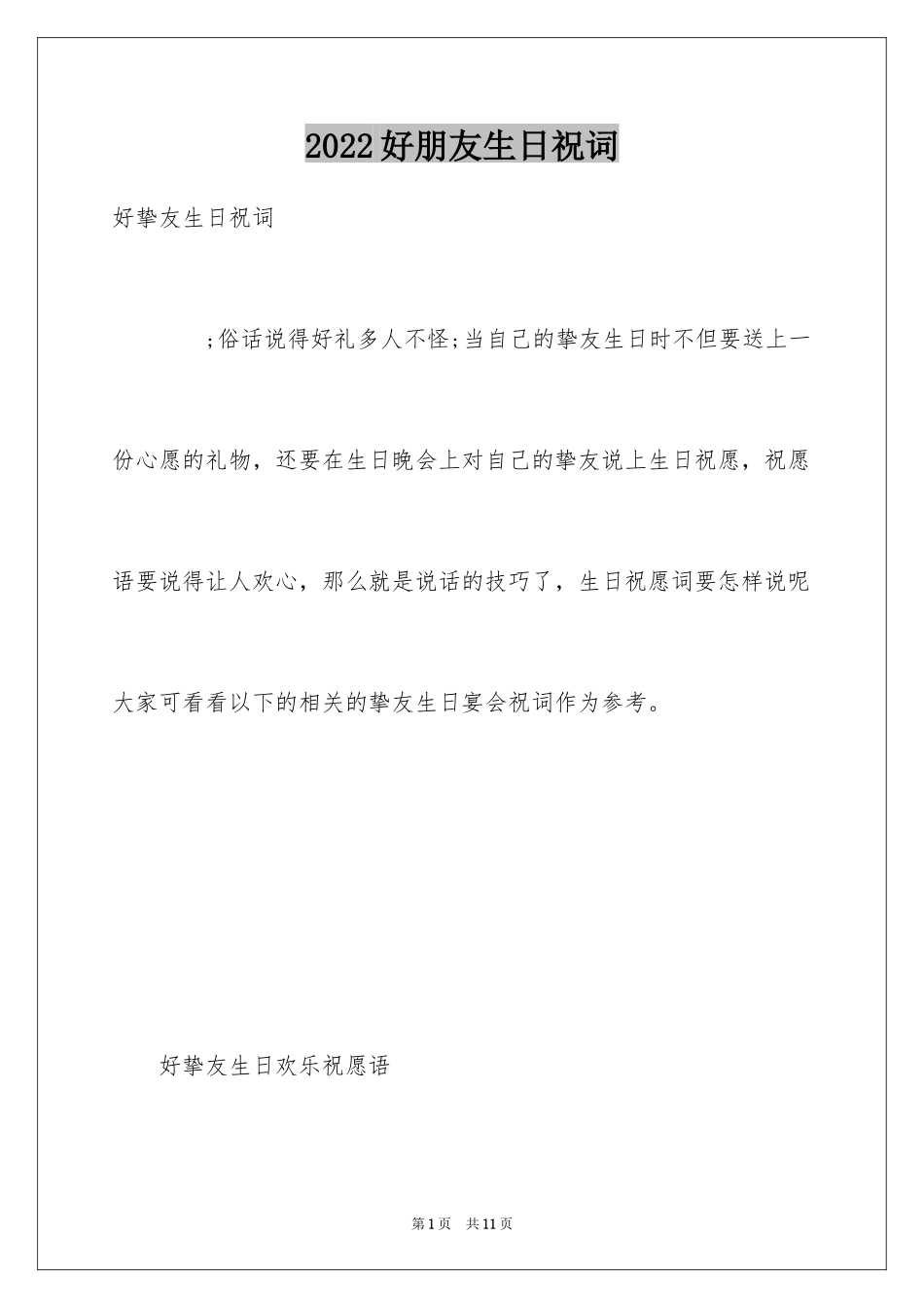 2024好朋友生日祝词_第1页