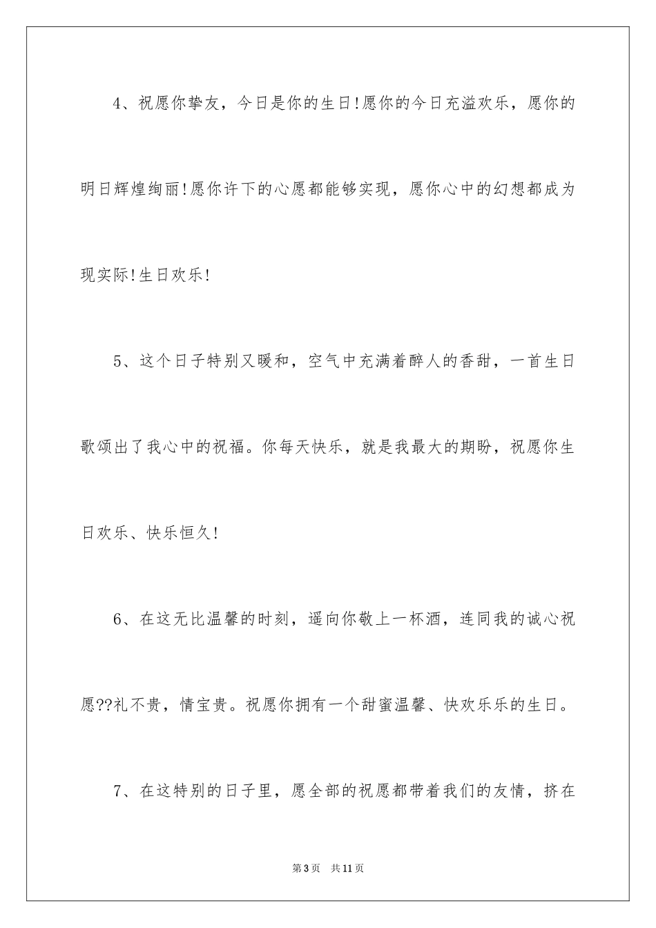 2024好朋友生日祝词_第3页
