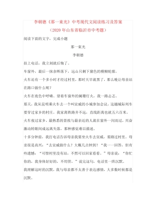 李朝德《那一束光》中考现代文阅读练习及答案(2024年山东省临沂市中考题精品
