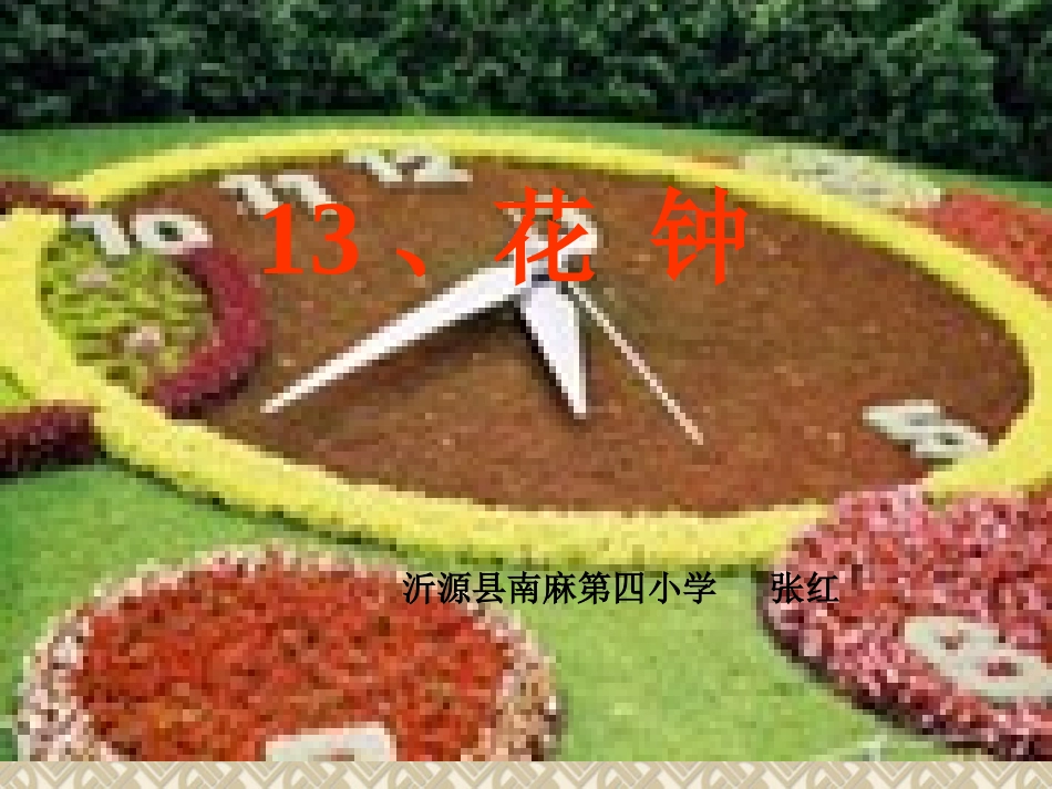 《花钟》课件(2)_第1页