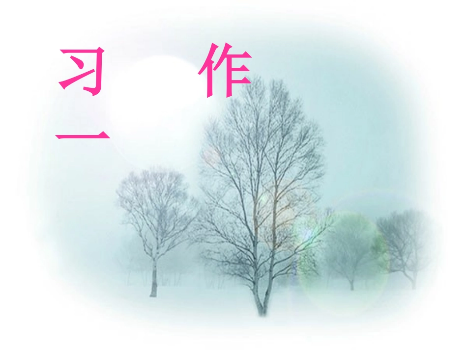 五年级上册第一单元习作课件_第1页