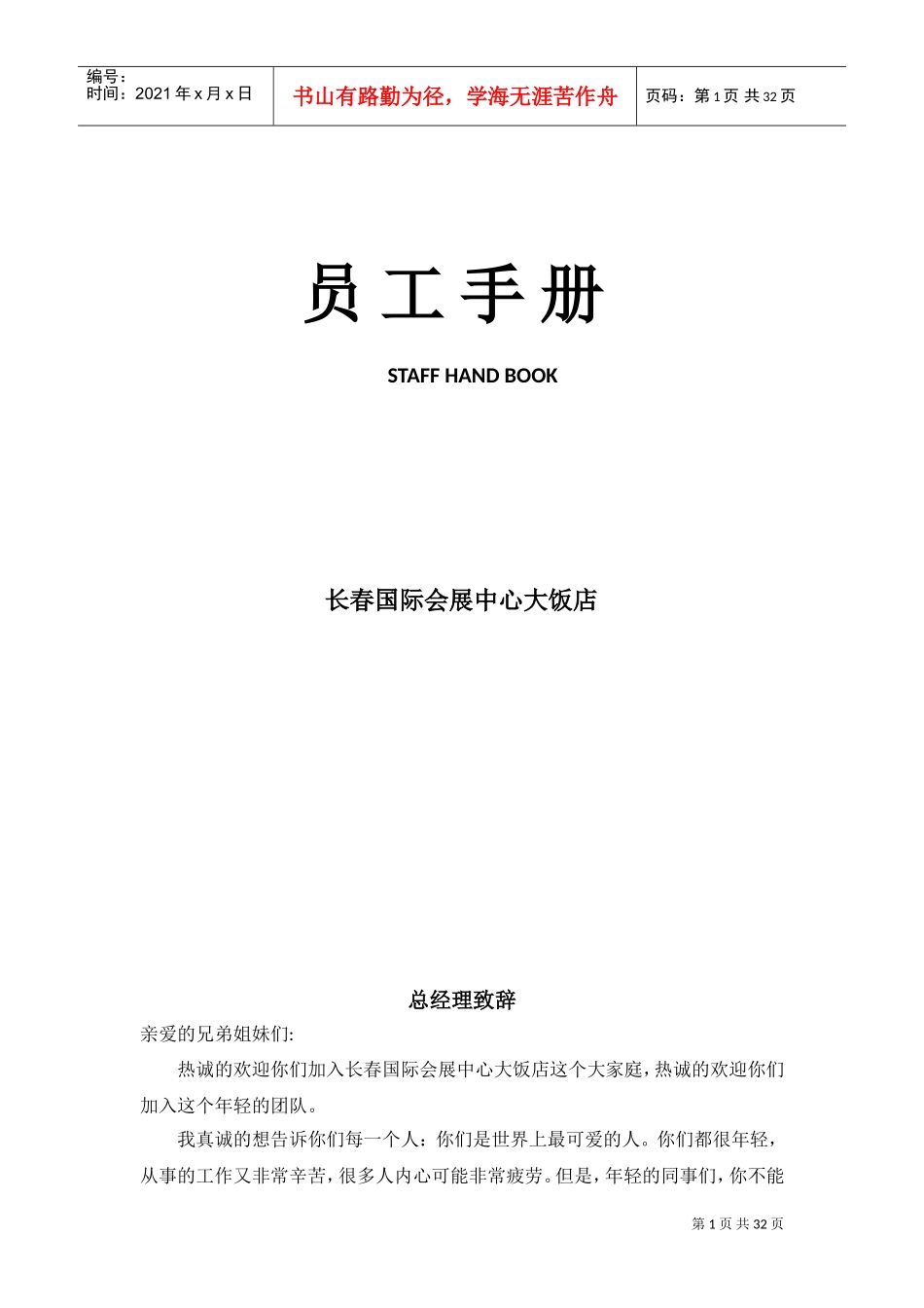 国际会展中心大饭店员工手册电子版_第1页