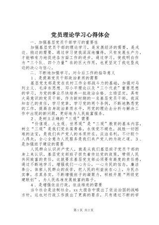 党员理论学习心得体会 