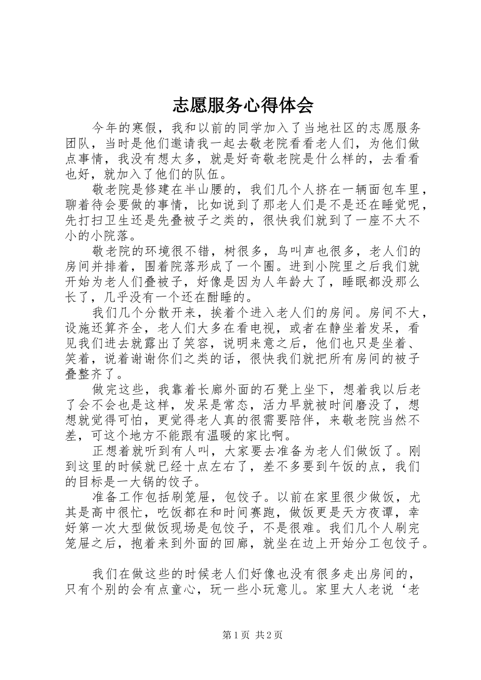 志愿服务心得体会_1 _第1页