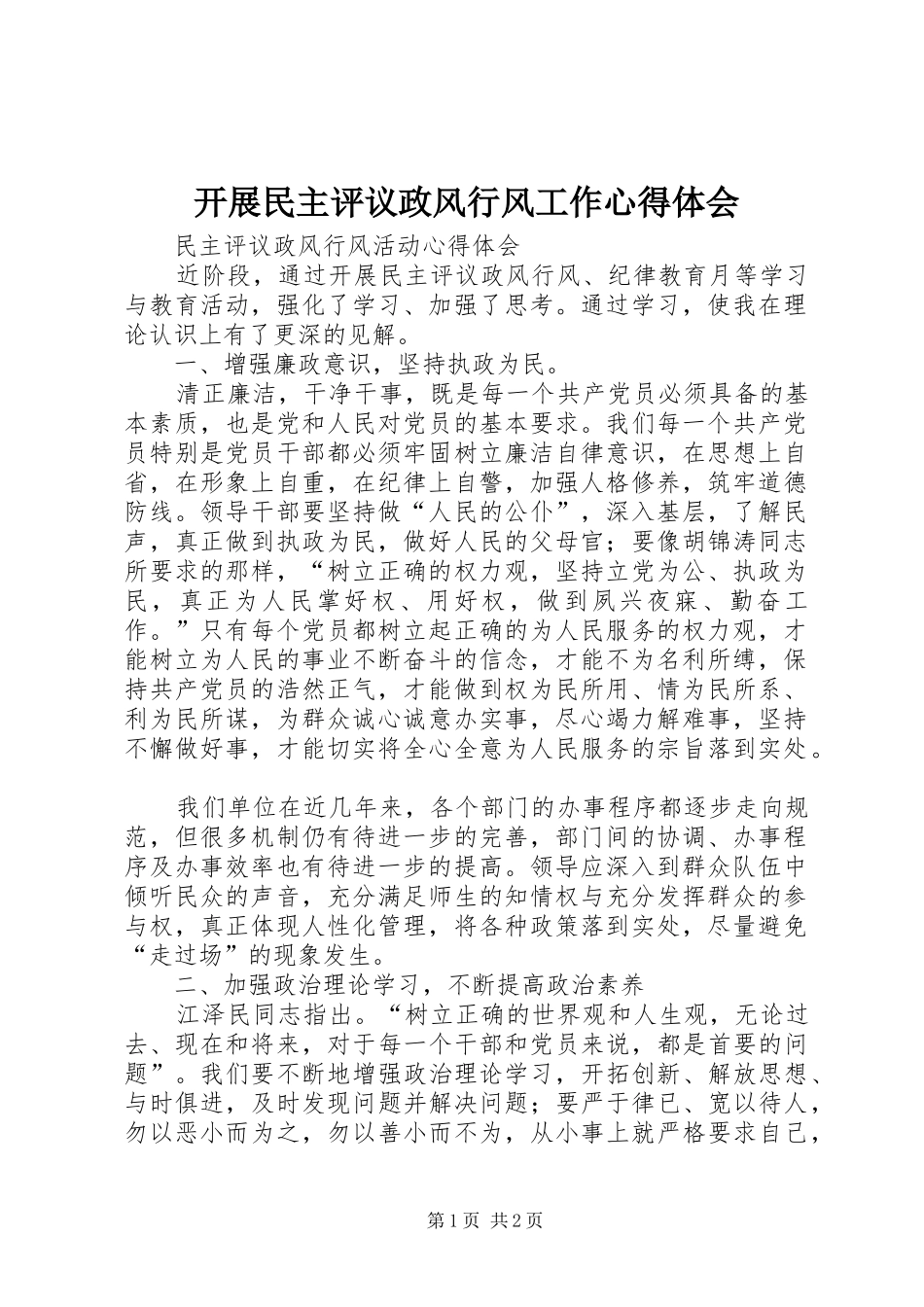 开展民主评议政风行风工作心得体会 _第1页