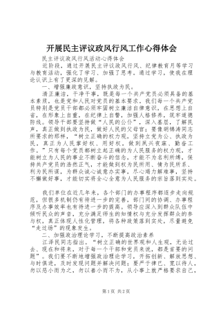 开展民主评议政风行风工作心得体会 