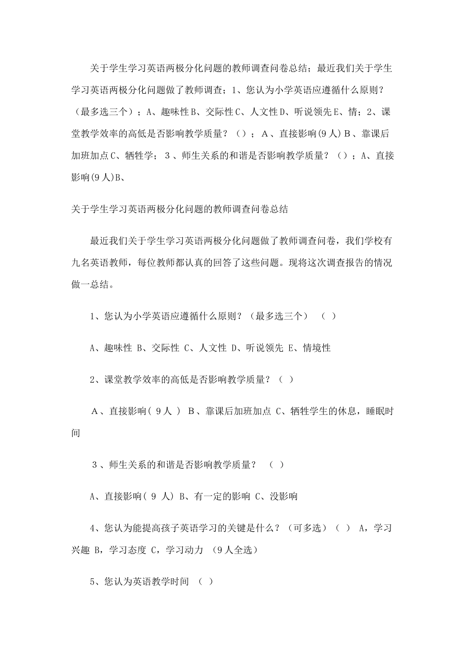 关于学生学习英语两极分化问题的教师调查问卷总结_第1页