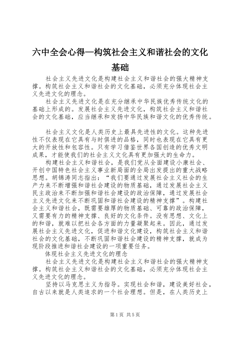 六中全会心得—构筑社会主义和谐社会的文化基础 _第1页