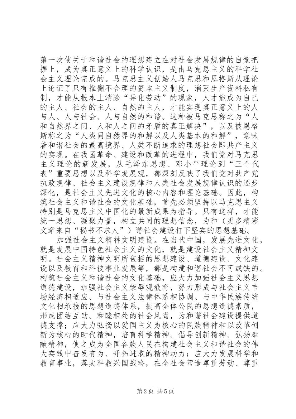 六中全会心得—构筑社会主义和谐社会的文化基础 _第2页