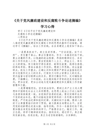 《关于党风廉政建设和反腐败斗争论述摘编》学习心得 