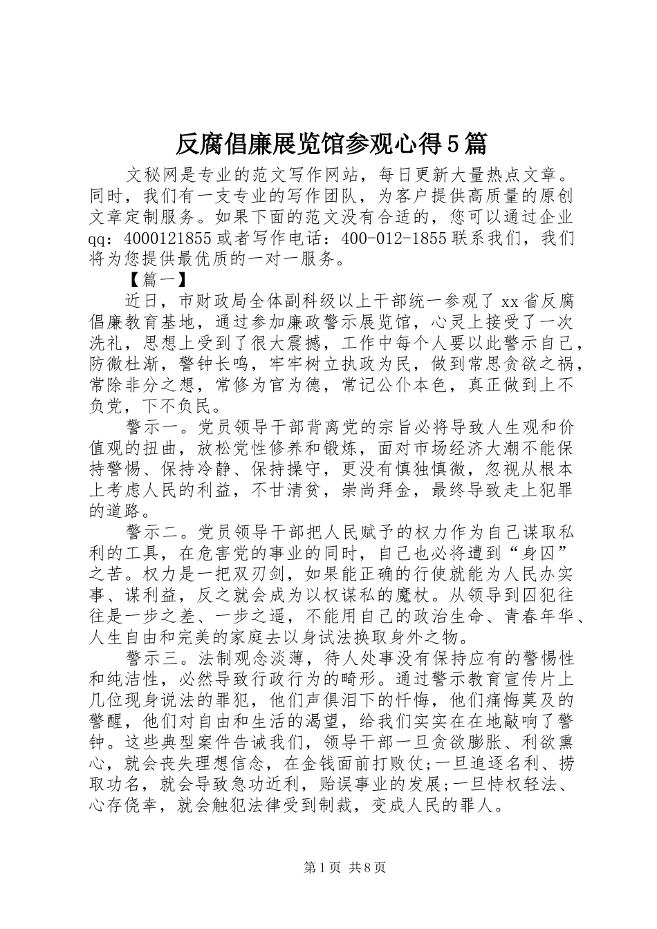 反腐倡廉展览馆参观心得5篇_第1页