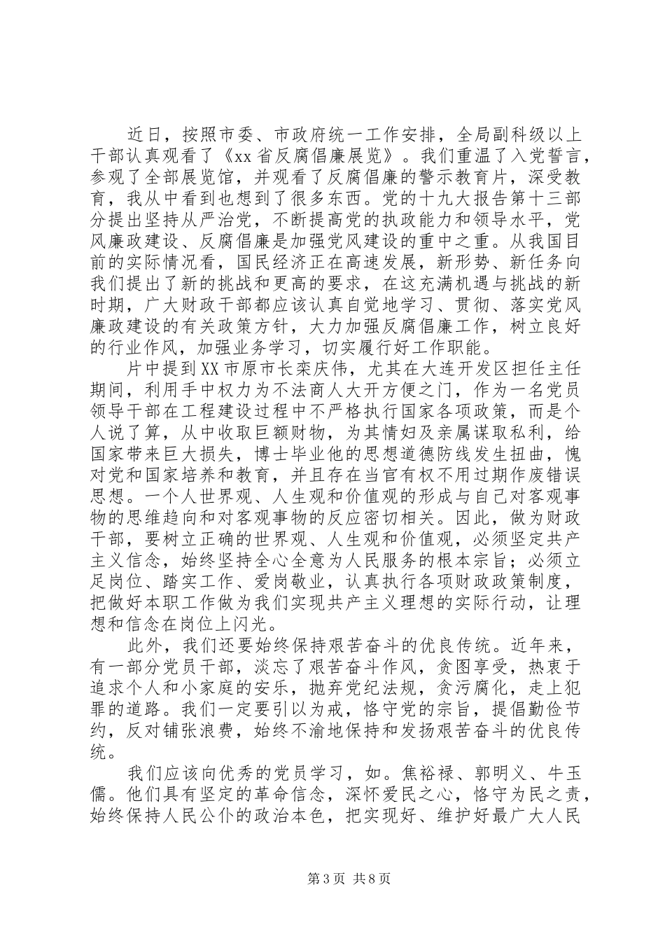 反腐倡廉展览馆参观心得5篇_第3页