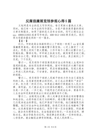 反腐倡廉展览馆参观心得5篇