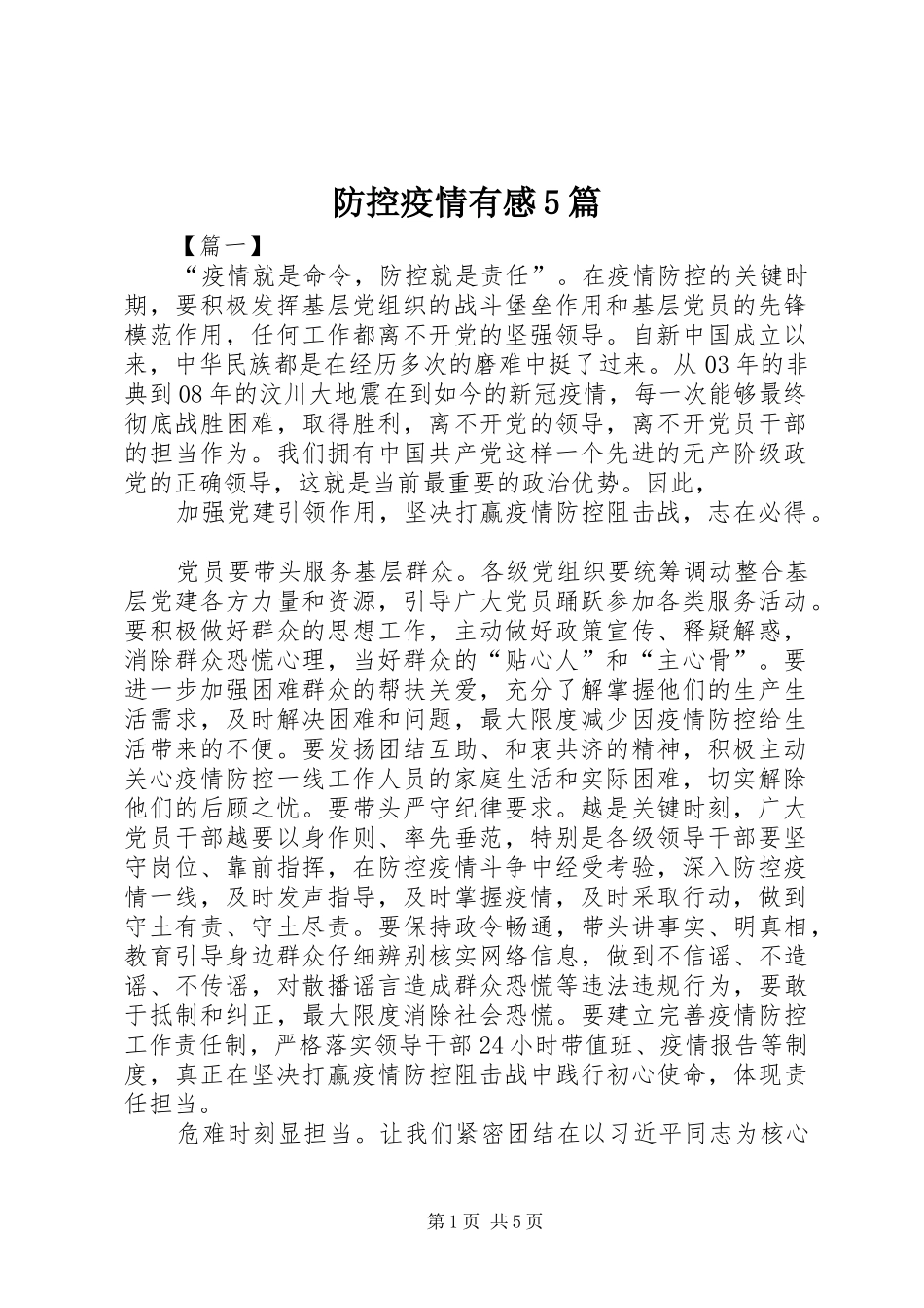 防控疫情有感5篇_第1页