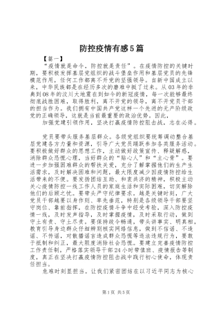 防控疫情有感5篇