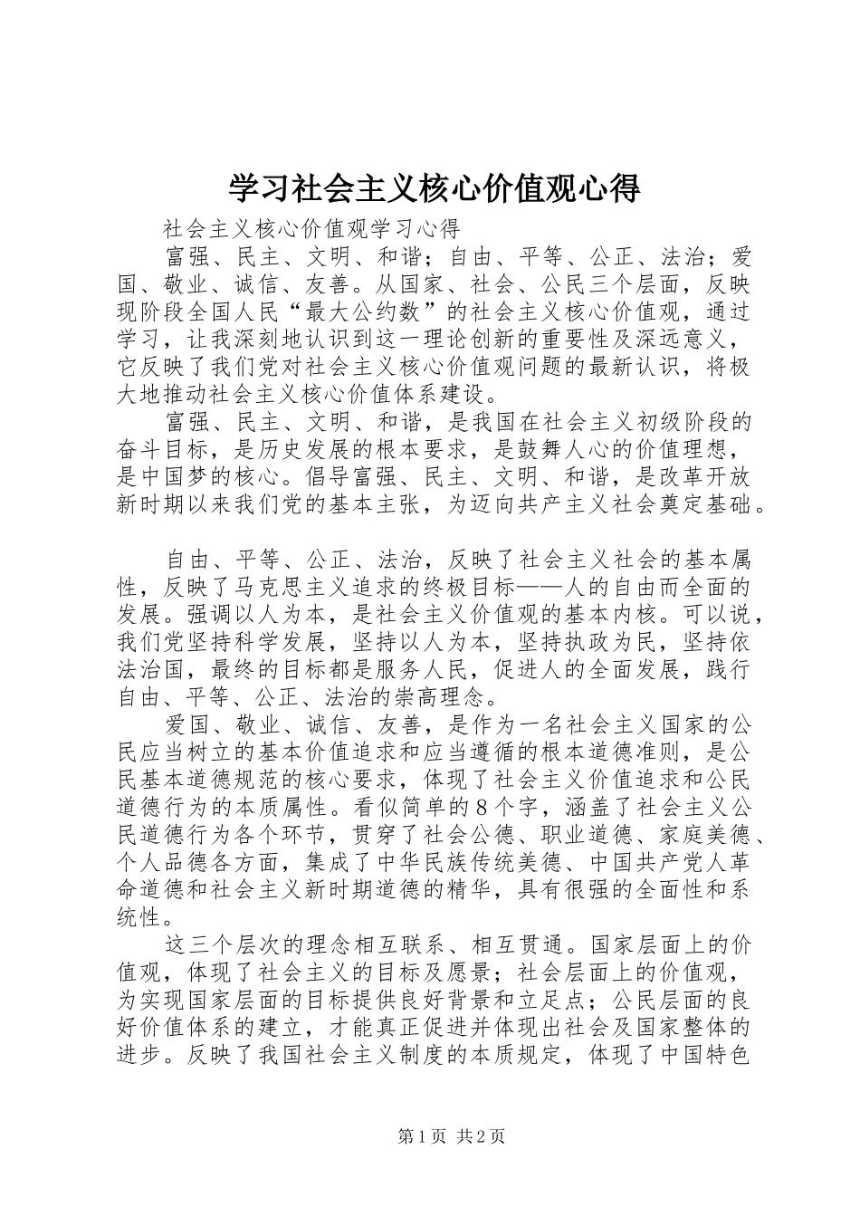 学习社会主义核心价值观心得 _第1页