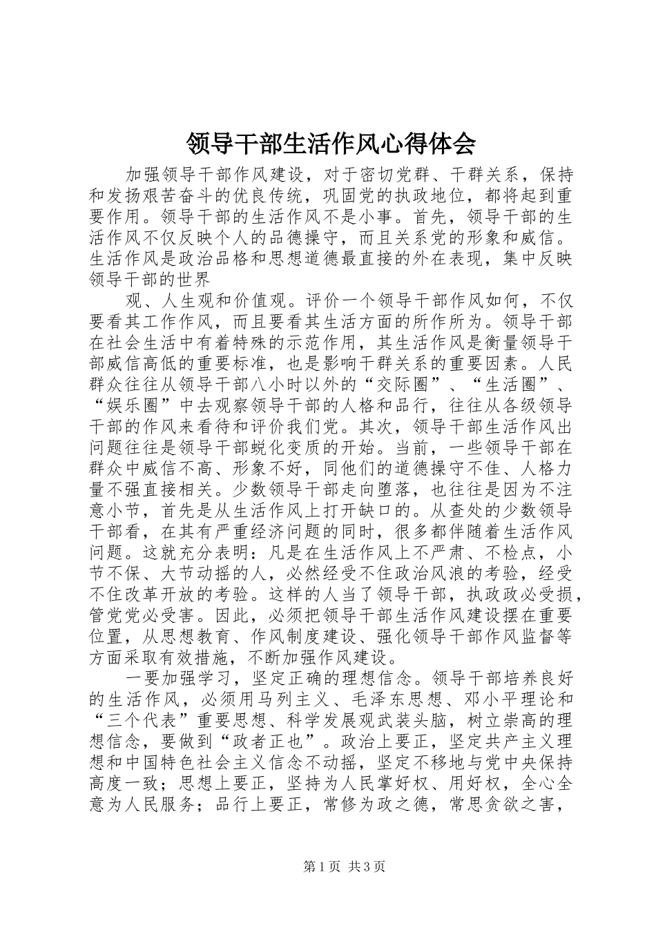 领导干部生活作风心得体会 _第1页