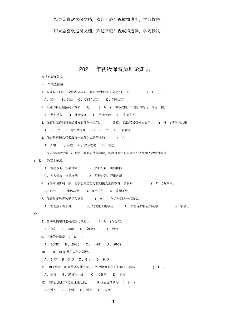 2021年初级保育员理论知识_第1页