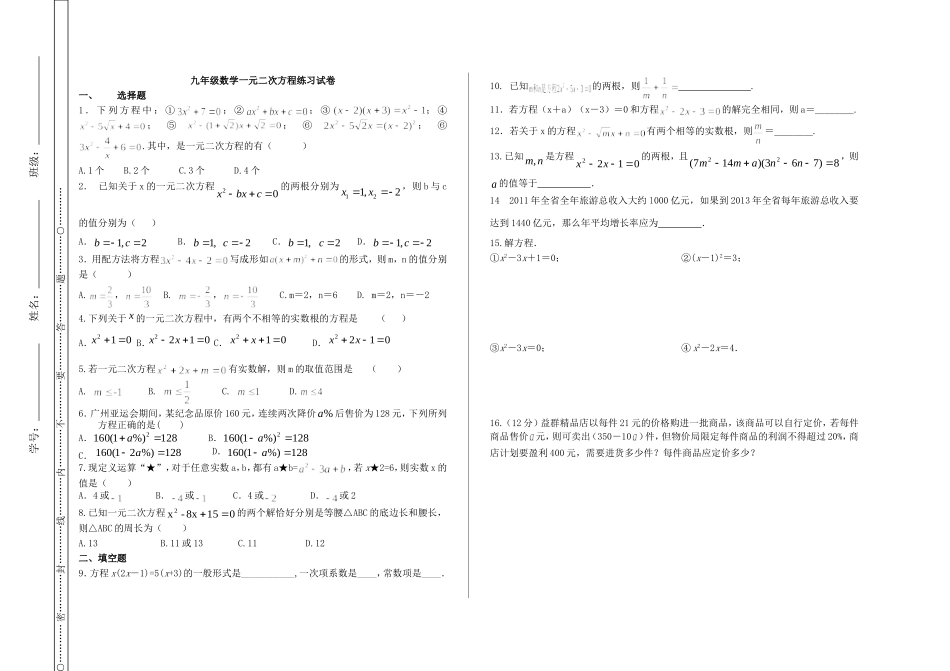 一元二次方程练习试卷_第1页