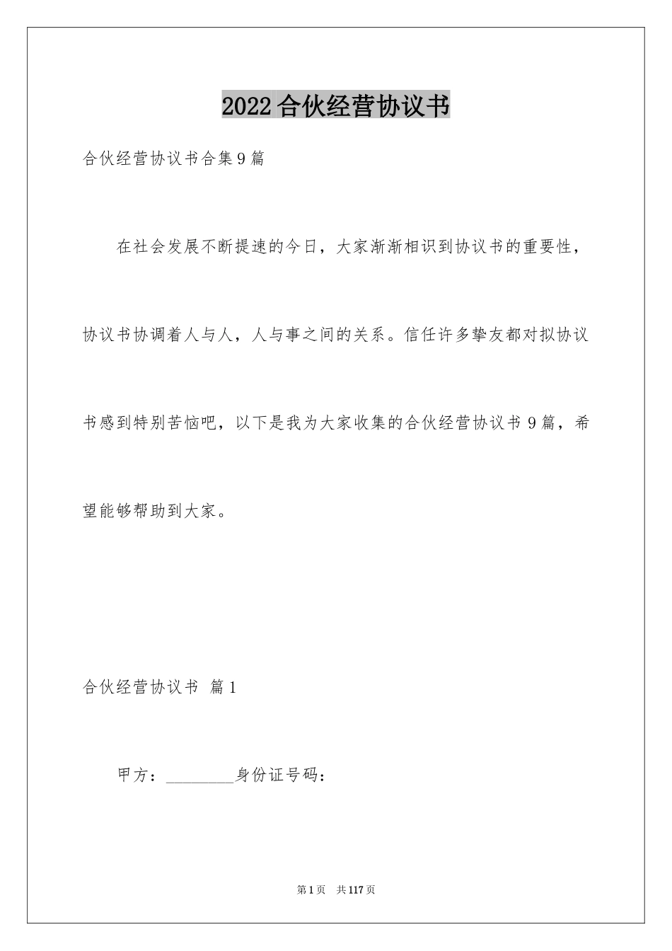 2024合伙经营协议书_39_第1页