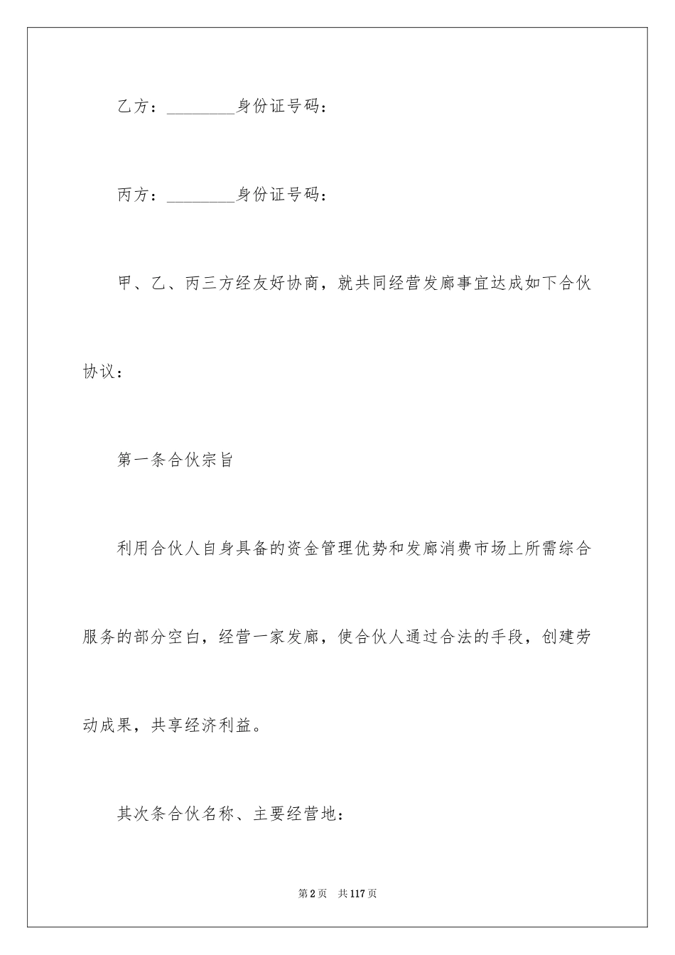 2024合伙经营协议书_39_第2页