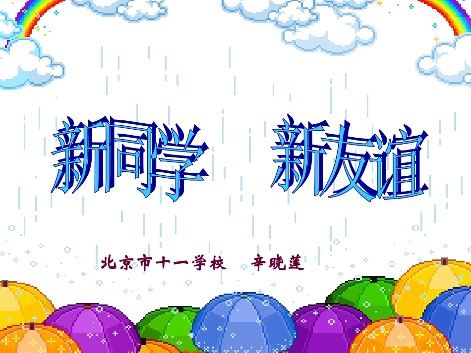 新同学新友谊_第1页