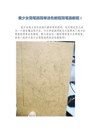 美少女简笔画简单涂色教程简笔画教程1