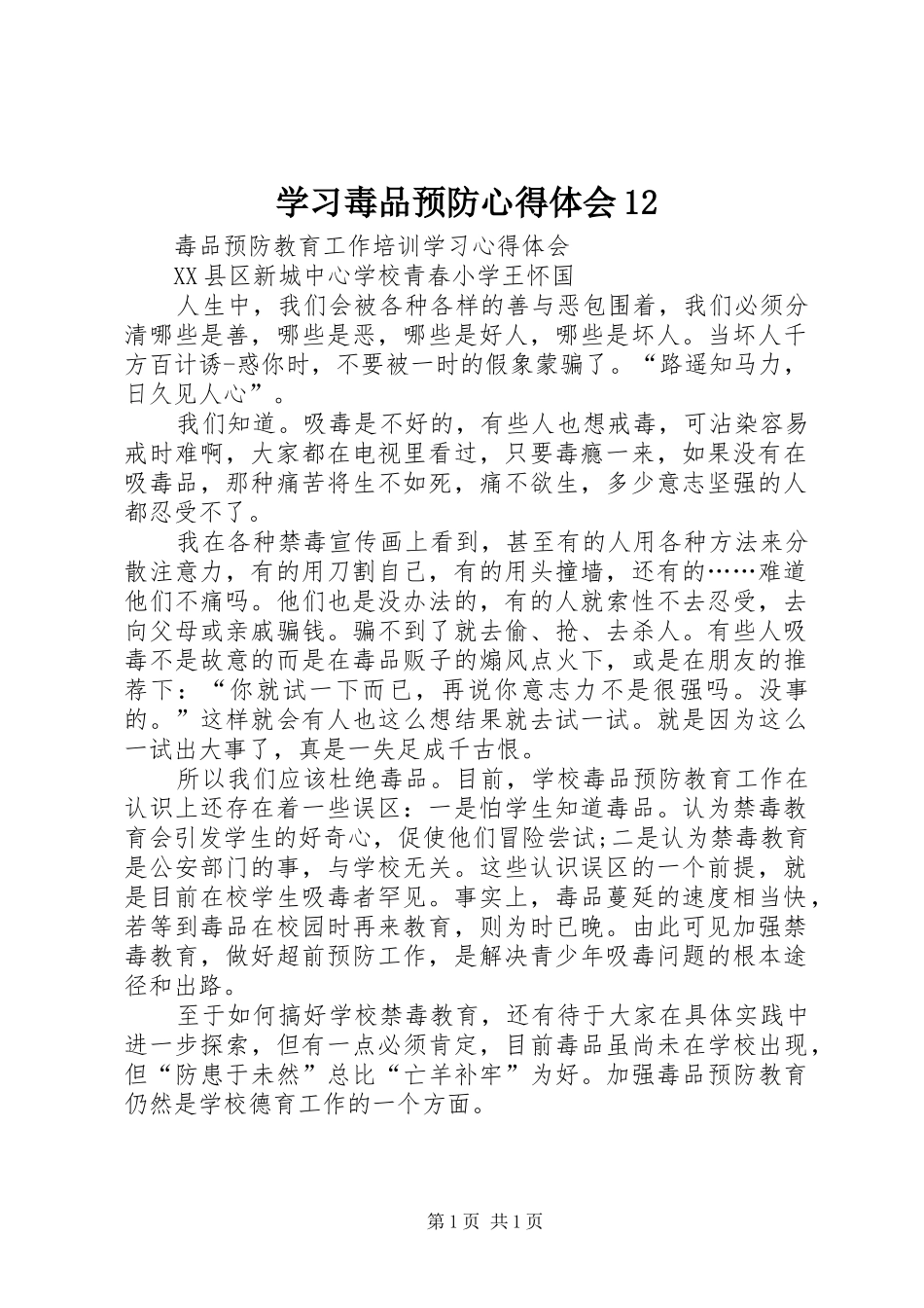 学习毒品预防心得体会12 _第1页