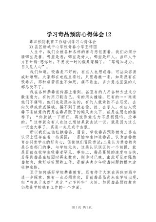 学习毒品预防心得体会12 