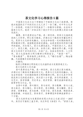 茶文化学习心得报告5篇 