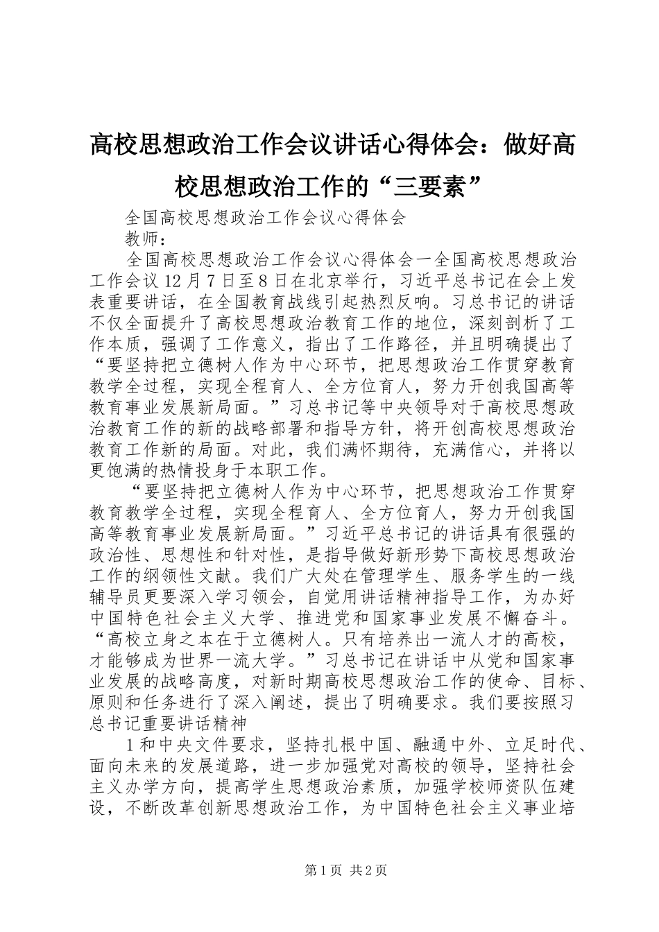 高校思想政治工作会议讲话心得体会：做好高校思想政治工作的“三要素” _第1页