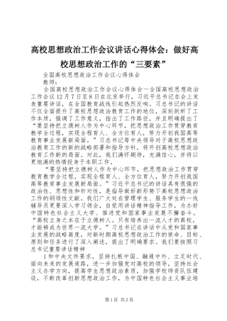 高校思想政治工作会议讲话心得体会：做好高校思想政治工作的“三要素” 