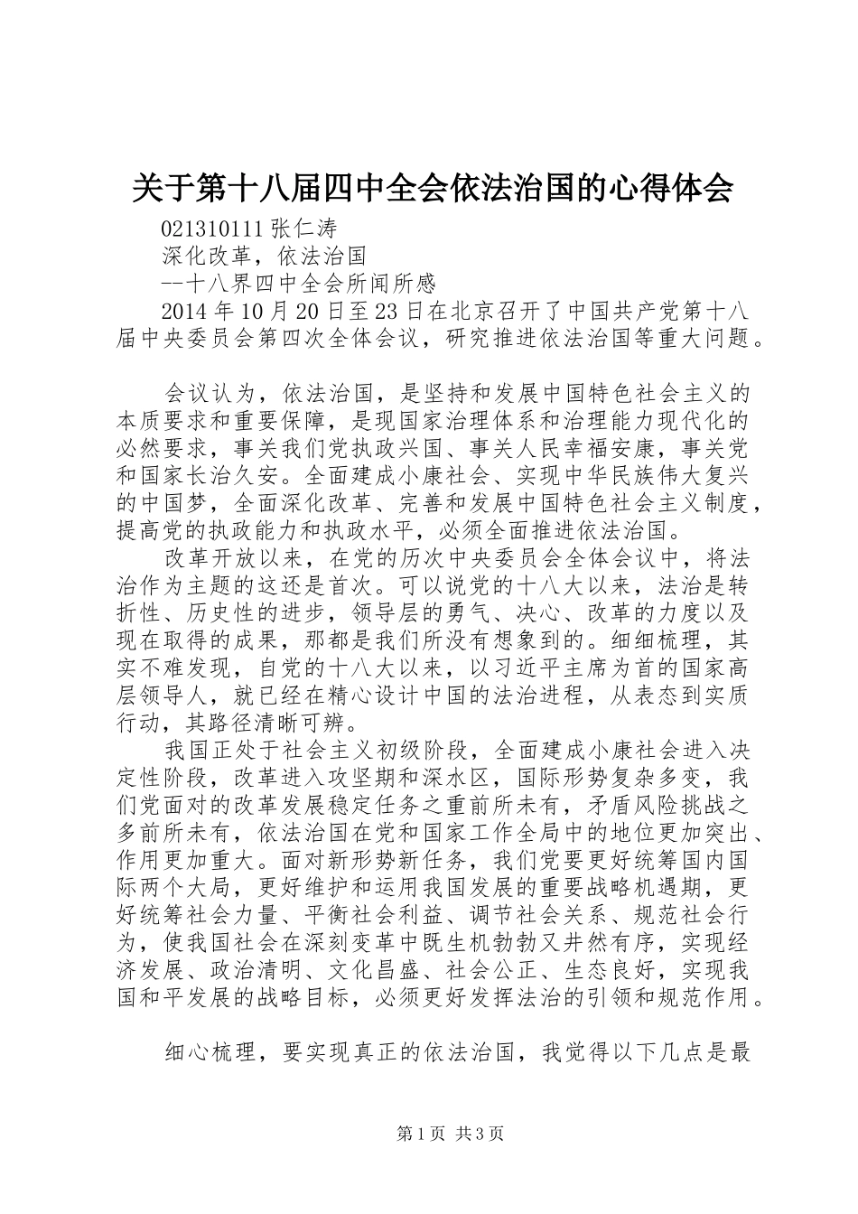 关于第十八届四中全会依法治国的心得体会 _第1页