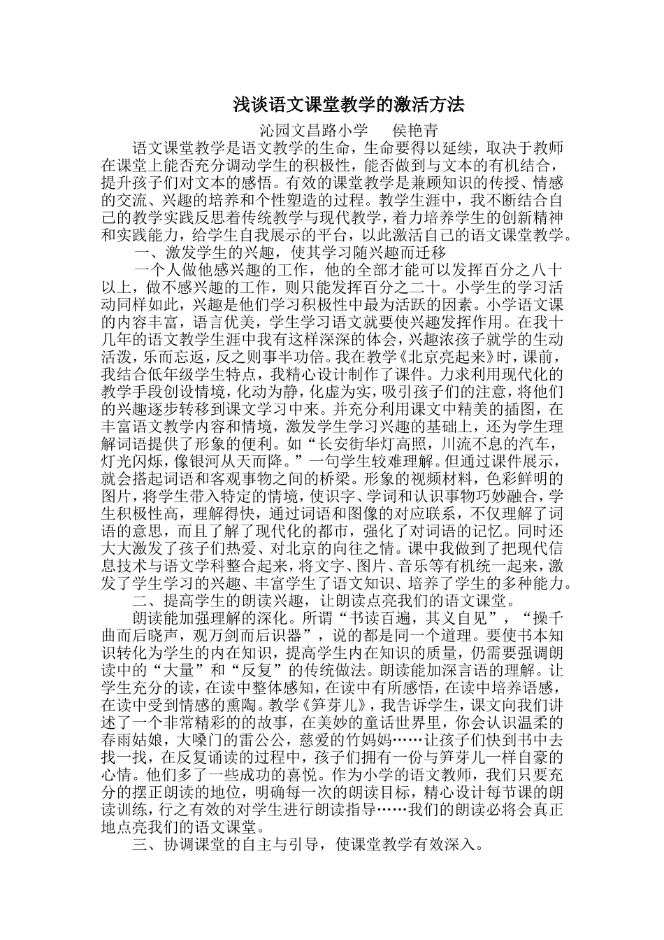 浅谈语文课堂教学的激活方法_第1页