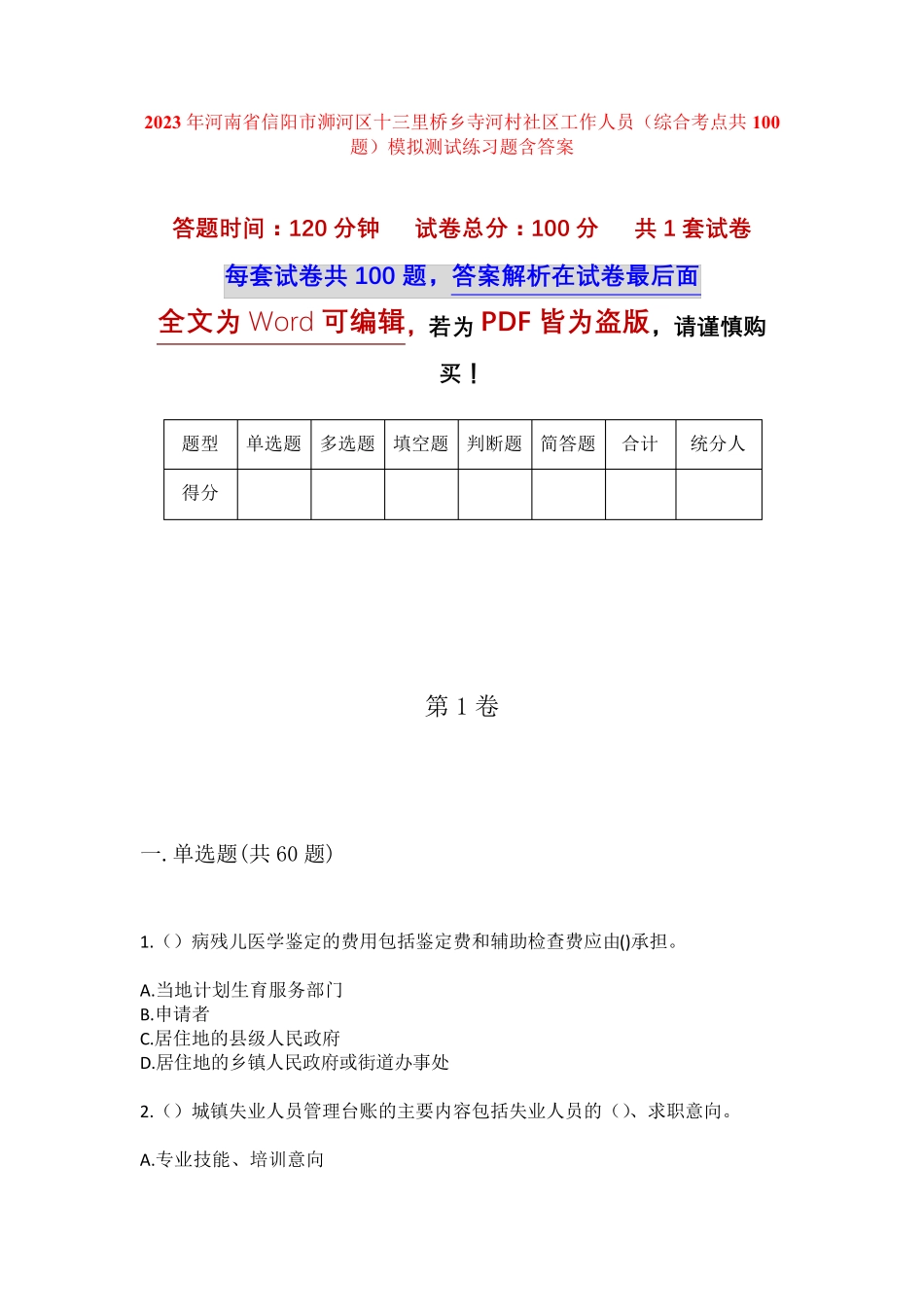 精品区十三里桥乡寺河村社区工作人员(综合考点共100题)模拟测试练习题含精品_第1页