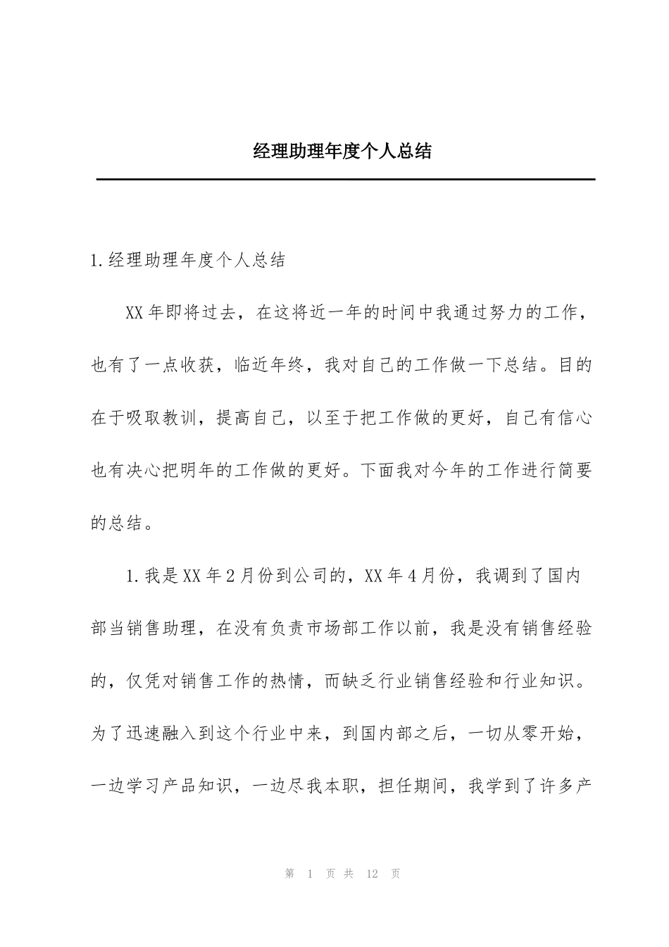 经理助理年度个人总结_第1页